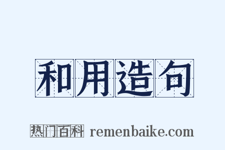 和用造句是什么意思的图片